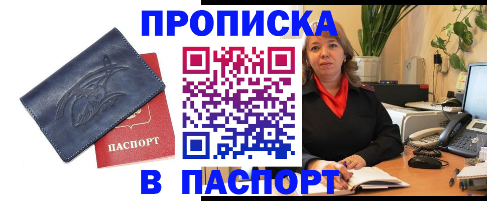 прописка штамп в Асино