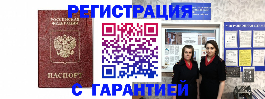 временная регистрация в Асино