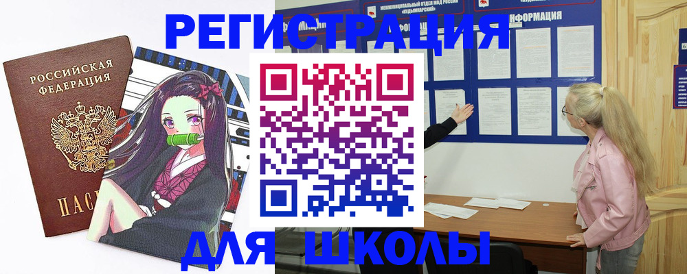 прописка для школы в Асино